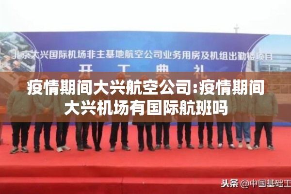 疫情期间大兴航空公司:疫情期间大兴机场有国际航班吗 疫情期间大兴航空公司:疫情期间大兴机场有国际航班吗