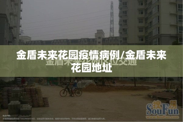 金盾未来花园疫情病例/金盾未来花园地址 金盾未来花园疫情病例/金盾未来花园地址
