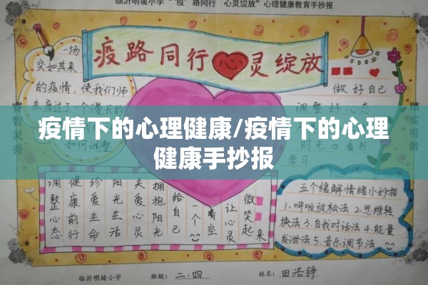 疫情下的心理健康/疫情下的心理健康手抄报 疫情下的心理健康/疫情下的心理健康手抄报