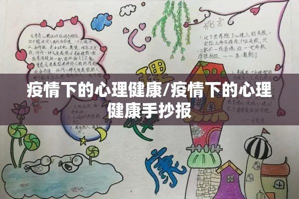 疫情下的心理健康/疫情下的心理健康手抄报 疫情下的心理健康/疫情下的心理健康手抄报