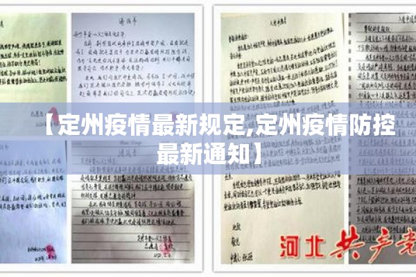 【定州疫情最新规定,定州疫情防控最新通知】