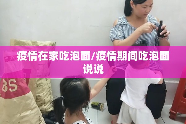 疫情在家吃泡面/疫情期间吃泡面说说 疫情在家吃泡面/疫情期间吃泡面说说