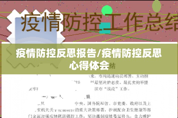 疫情防控反思报告/疫情防控反思心得体会 疫情防控反思报告/疫情防控反思心得体会