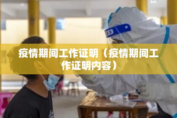 疫情期间工作证明(疫情期间工作证明内容) 疫情期间工作证明(疫情期间工作证明内容)
