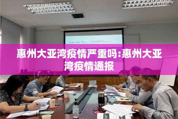惠州大亚湾疫情严重吗:惠州大亚湾疫情通报