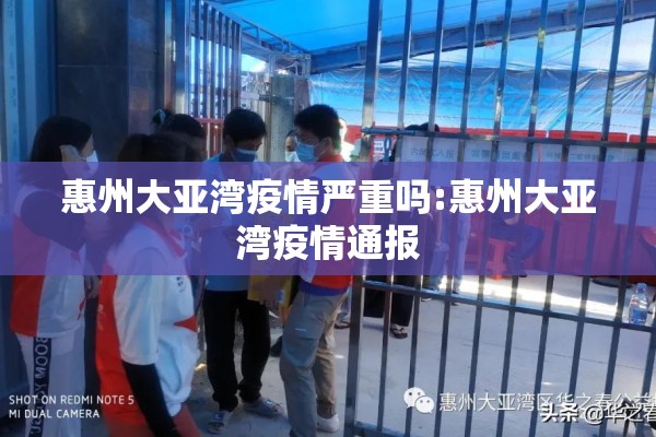 惠州大亚湾疫情严重吗:惠州大亚湾疫情通报 惠州大亚湾疫情严重吗:惠州大亚湾疫情通报