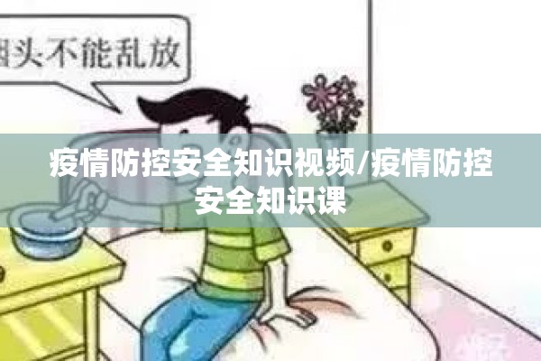 疫情防控安全知识视频/疫情防控安全知识课
