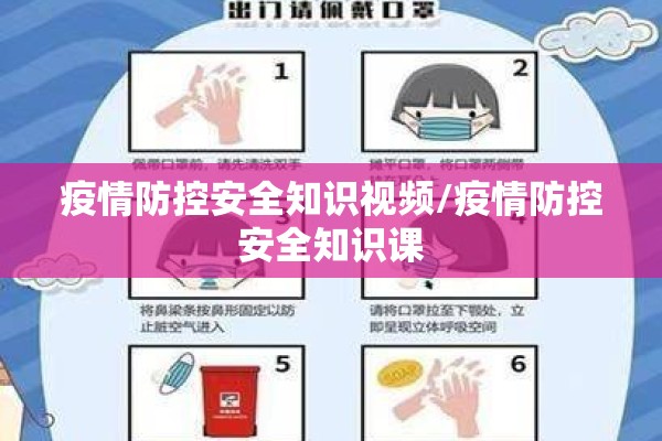 疫情防控安全知识视频/疫情防控安全知识课 疫情防控安全知识视频/疫情防控安全知识课