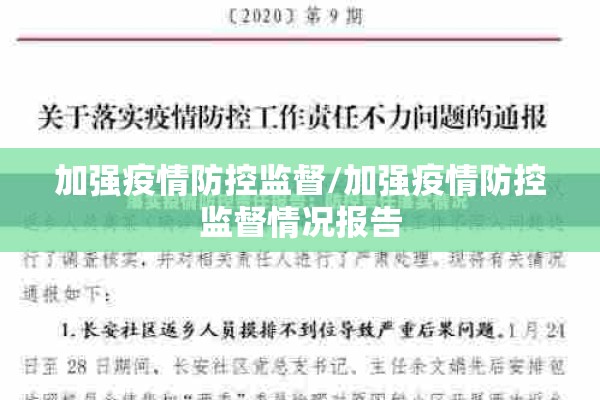 加强疫情防控监督/加强疫情防控监督情况报告 加强疫情防控监督/加强疫情防控监督情况报告