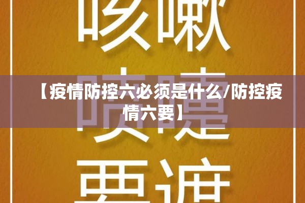 【疫情防控六必须是什么/防控疫情六要】 【疫情防控六必须是什么/防控疫情六要】