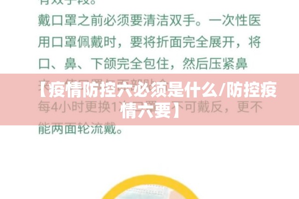 【疫情防控六必须是什么/防控疫情六要】 【疫情防控六必须是什么/防控疫情六要】