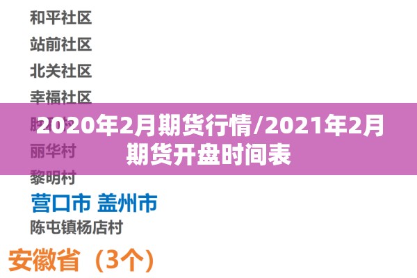 2020年2月期货行情/2021年2月期货开盘时间表 2020年2月期货行情/2021年2月期货开盘时间表