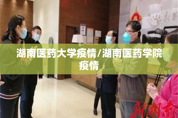 湖南医药大学疫情/湖南医药学院疫情 湖南医药大学疫情/湖南医药学院疫情
