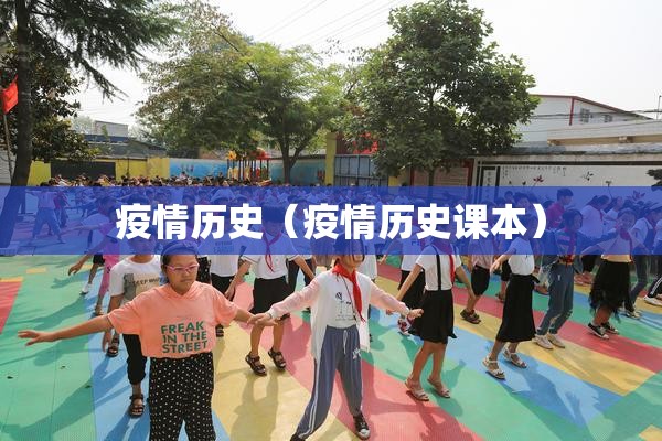 疫情历史(疫情历史课本) 疫情历史(疫情历史课本)