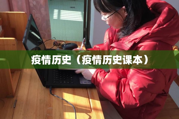疫情历史（疫情历史课本）