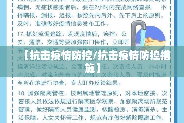 【抗击疫情防控/抗击疫情防控措施】 【抗击疫情防控/抗击疫情防控措施】