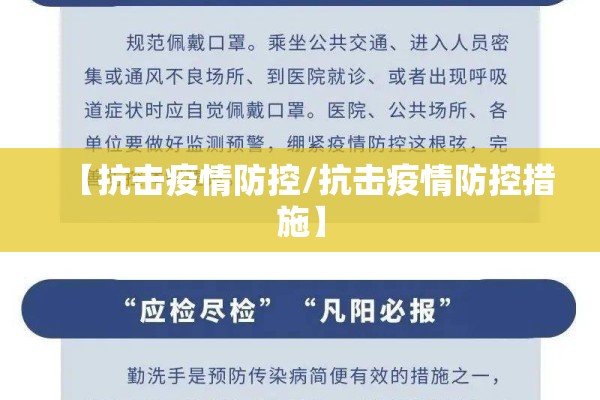 【抗击疫情防控/抗击疫情防控措施】