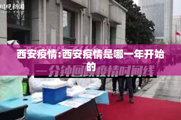 西安疫情:西安疫情是哪一年开始的