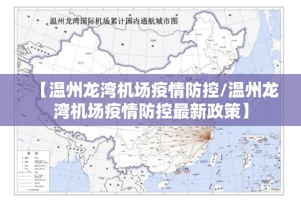 【温州龙湾机场疫情防控/温州龙湾机场疫情防控最新政策】