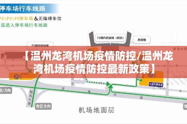 【温州龙湾机场疫情防控/温州龙湾机场疫情防控最新政策】 【温州龙湾机场疫情防控/温州龙湾机场疫情防控最新政策】