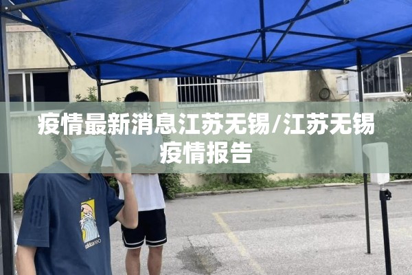疫情最新消息江苏无锡/江苏无锡疫情报告 疫情最新消息江苏无锡/江苏无锡疫情报告