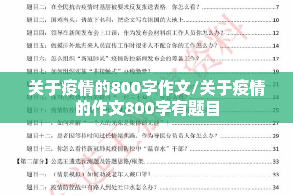 关于疫情的800字作文/关于疫情的作文800字有题目