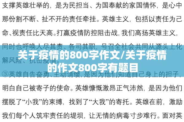 关于疫情的800字作文/关于疫情的作文800字有题目 关于疫情的800字作文/关于疫情的作文800字有题目