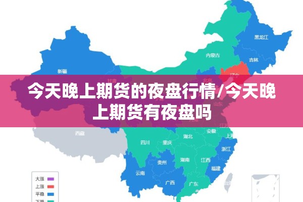 今天晚上期货的夜盘行情/今天晚上期货有夜盘吗