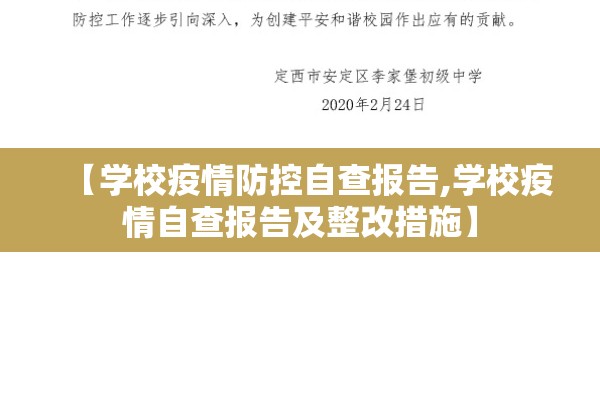 【学校疫情防控自查报告,学校疫情自查报告及整改措施】