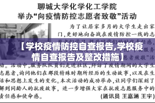 【学校疫情防控自查报告,学校疫情自查报告及整改措施】 【学校疫情防控自查报告,学校疫情自查报告及整改措施】