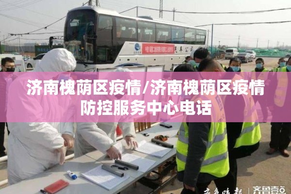 济南槐荫区疫情/济南槐荫区疫情防控服务中心电话