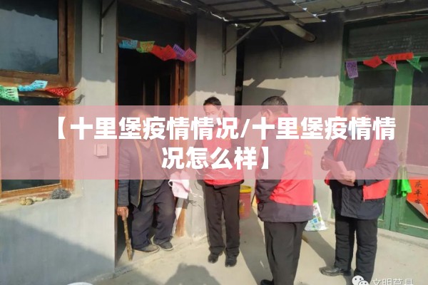 【十里堡疫情情况/十里堡疫情情况怎么样】 【十里堡疫情情况/十里堡疫情情况怎么样】
