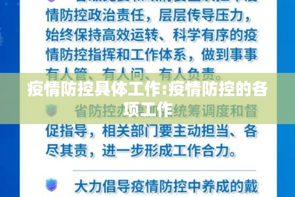 疫情防控具体工作:疫情防控的各项工作 疫情防控具体工作:疫情防控的各项工作