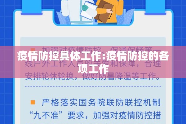 疫情防控具体工作:疫情防控的各项工作 疫情防控具体工作:疫情防控的各项工作