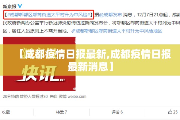 【成都疫情日报最新,成都疫情日报最新消息】