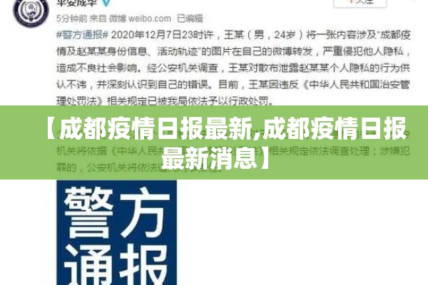 【成都疫情日报最新,成都疫情日报最新消息】 【成都疫情日报最新,成都疫情日报最新消息】