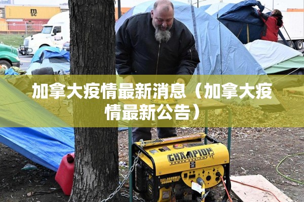 加拿大疫情最新消息(加拿大疫情最新公告) 加拿大疫情最新消息(加拿大疫情最新公告)