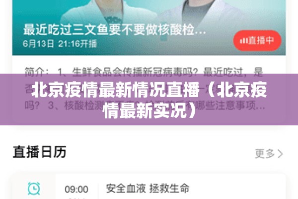 北京疫情最新情况直播(北京疫情最新实况) 北京疫情最新情况直播(北京疫情最新实况)