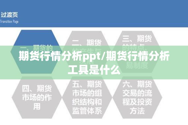 期货行情分析ppt/期货行情分析工具是什么 期货行情分析ppt/期货行情分析工具是什么