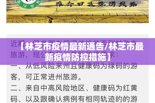 【林芝市疫情最新通告/林芝市最新疫情防控措施】