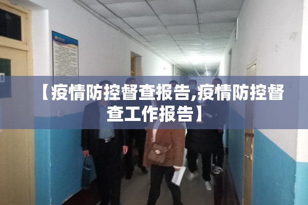 【疫情防控督查报告,疫情防控督查工作报告】