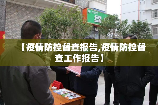 【疫情防控督查报告,疫情防控督查工作报告】 【疫情防控督查报告,疫情防控督查工作报告】