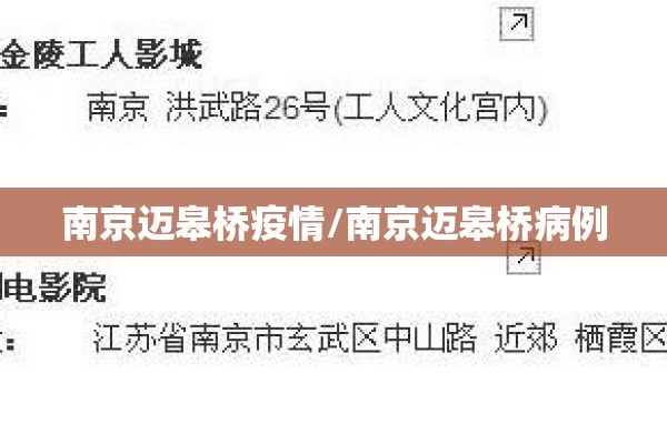 南京迈皋桥疫情/南京迈皋桥病例 南京迈皋桥疫情/南京迈皋桥病例