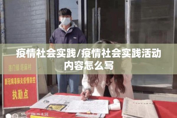 疫情社会实践/疫情社会实践活动内容怎么写