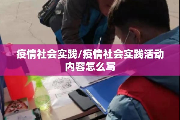 疫情社会实践/疫情社会实践活动内容怎么写