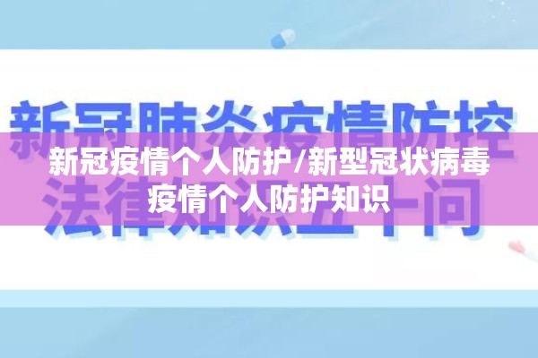 新冠疫情个人防护/新型冠状病毒疫情个人防护知识
