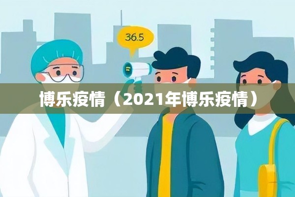 博乐疫情(2021年博乐疫情) 博乐疫情(2021年博乐疫情)