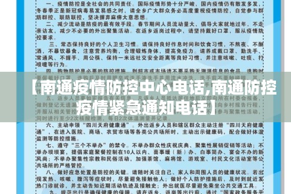 【南通疫情防控中心电话,南通防控疫情紧急通知电话】