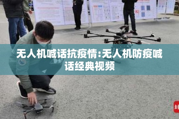 无人机喊话抗疫情:无人机防疫喊话经典视频