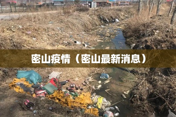 密山疫情（密山最新消息）